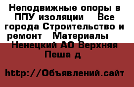 Неподвижные опоры в ППУ изоляции. - Все города Строительство и ремонт » Материалы   . Ненецкий АО,Верхняя Пеша д.